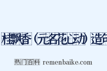 桂飘香（元名花心动）造句是什么意思的图片